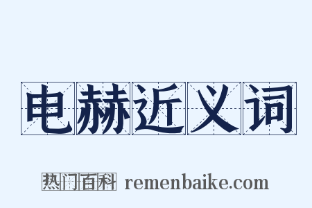 电赫近义词是什么意思的图片